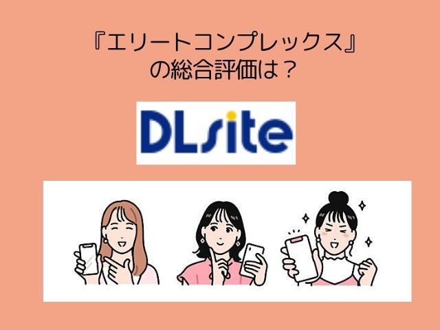 エリートコンプレックスの漫画を無料でどこで読める？rawやhitomiで読むと危険？【アンスリウム】