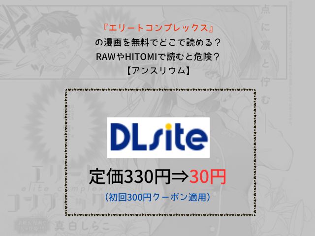 『エリートコンプレックス』の漫画を無料でどこで読める？rawやhitomiで読むと危険？【アンスリウム】