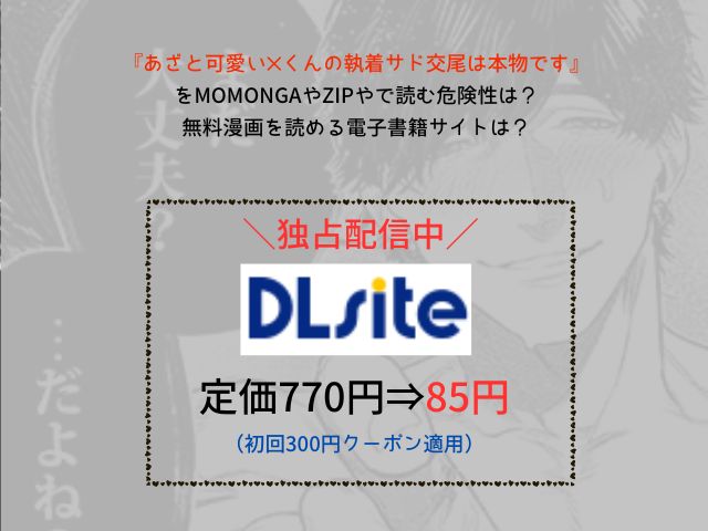 『あざと可愛い✕くんの執着サド交尾は本物です』をmomongaやzipやで読む危険性は？無料漫画を読める電子書籍サイトは？