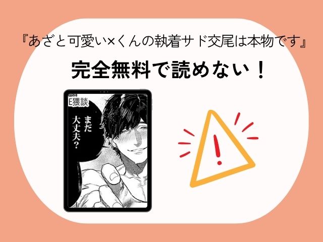 『あざと可愛い✕くんの執着サド交尾は本物です』をmomongaやzipやで読む危険性は？無料漫画を読める電子書籍サイトは？