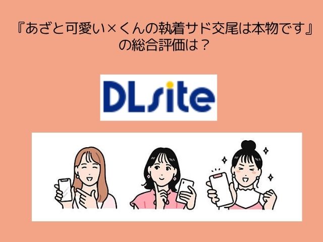 『あざと可愛い✕くんの執着サド交尾は本物です』をmomongaやzipやで読む危険性は？無料漫画を読める電子書籍サイトは？