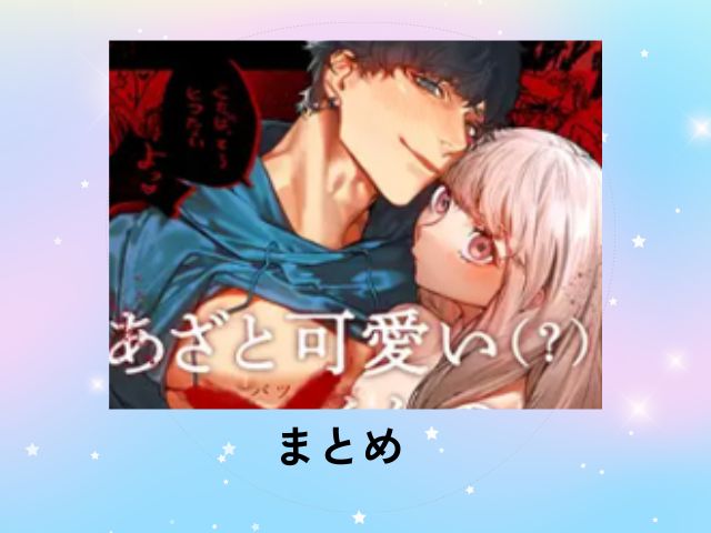 『あざと可愛い✕くんの執着サド交尾は本物です』をmomongaやzipやで読む危険性は？無料漫画を読める電子書籍サイトは？