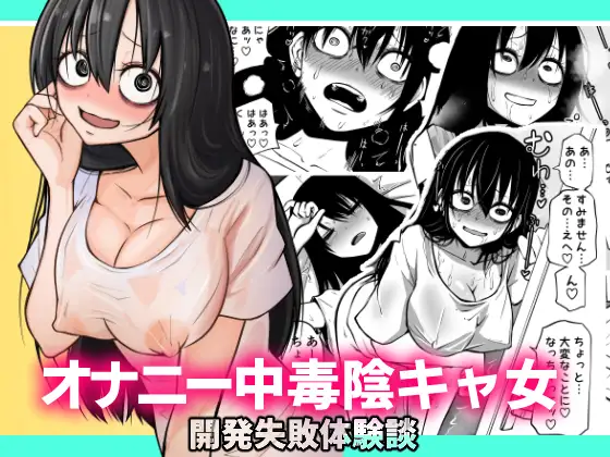 『オナニー中毒陰キャ女の開発失敗体験談』rawは閉鎖?無料で読む危険性とおすすめの配信サイトは?
