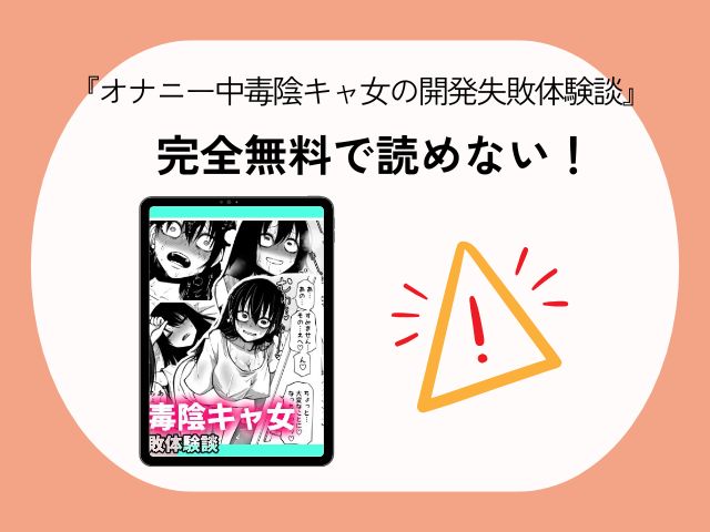 『オナニー中毒陰キャ女の開発失敗体験談』rawは閉鎖？