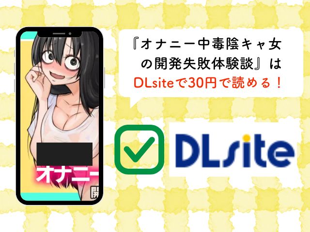 『オナニー中毒陰キャ女の開発失敗体験談』rawは閉鎖？