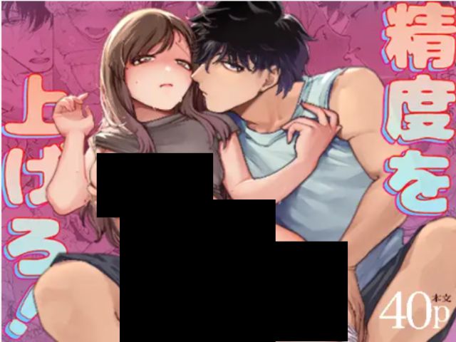 『精度を上げろ！』のネタバレ付き無料サイトはhitomi？どこのサイトで読めるかも調査！