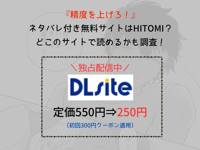 『精度を上げろ！』のネタバレ付き無料サイトはhitomi？どこのアプリで読めるかも調査！