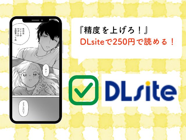 『精度を上げろ！』のネタバレ付き無料サイトはhitomi？どこのサイトで読めるかも調査！