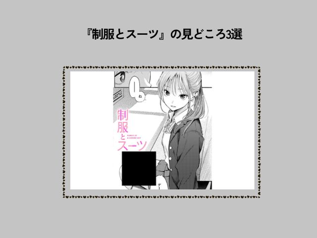 『制服とスーツ』の漫画をhitomiとrawで読むリスク！最安値で読めるサイトを徹底確認！