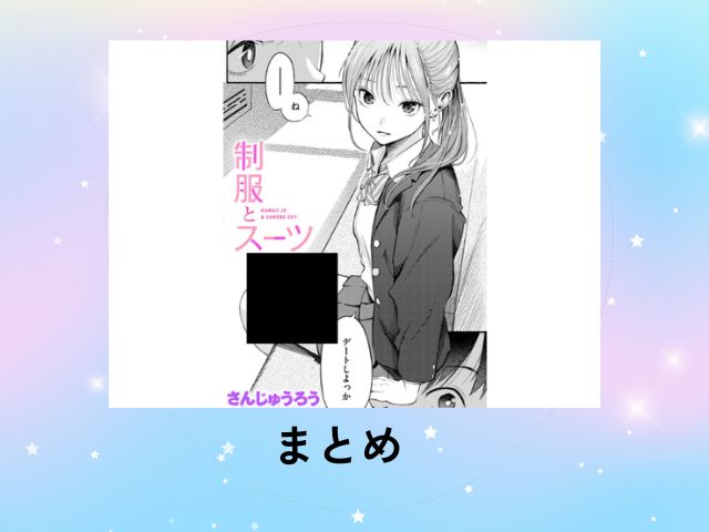 『制服とスーツ』の漫画をhitomiとrawで読むリスク！最安値で読めるサイトを徹底確認！