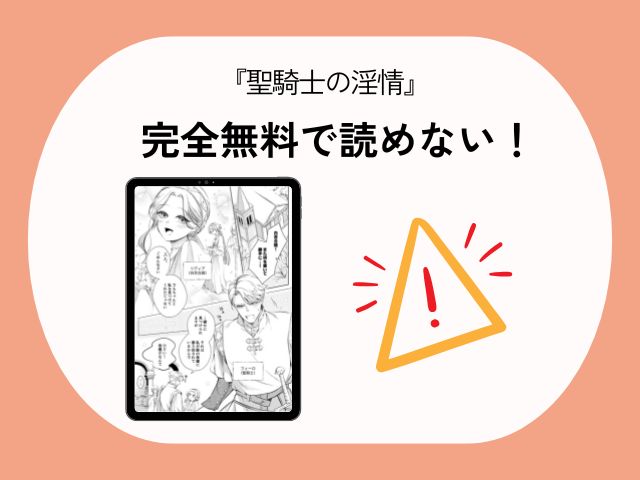 『聖騎士の淫情』はhitomiとrawで無料で読める？DLsiteサイトとアプリも調査！
