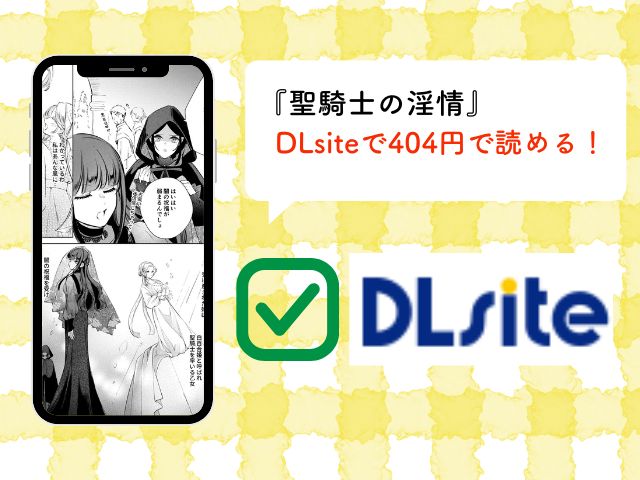 『聖騎士の淫情』はhitomiとrawで無料で読める？DLsiteサイトとアプリも調査！