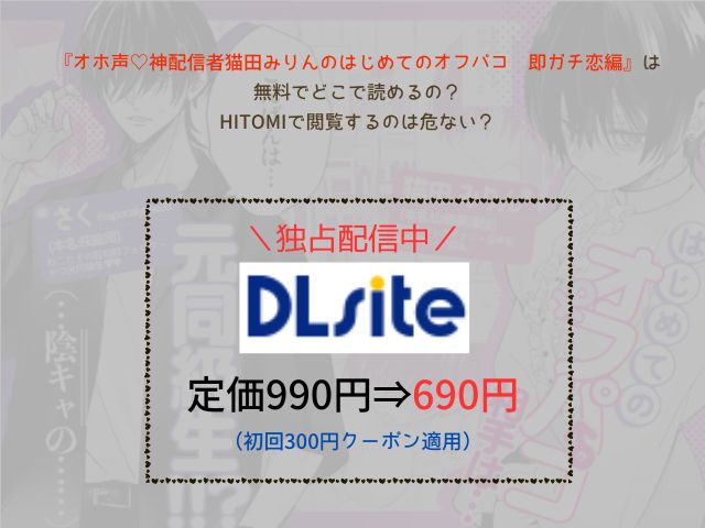 『オホ声♡神配信者猫田みりんのはじめてのオフパコ 即ガチ恋編』は無料でどこで読めるの？hitomiで閲覧するのは危ない？