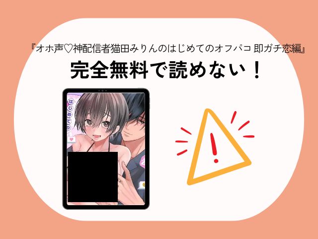 『オホ声♡神配信者猫田みりんのはじめてのオフパコ 即ガチ恋編』は無料でどこで読めるの？hitomiで閲覧するのは危ない？