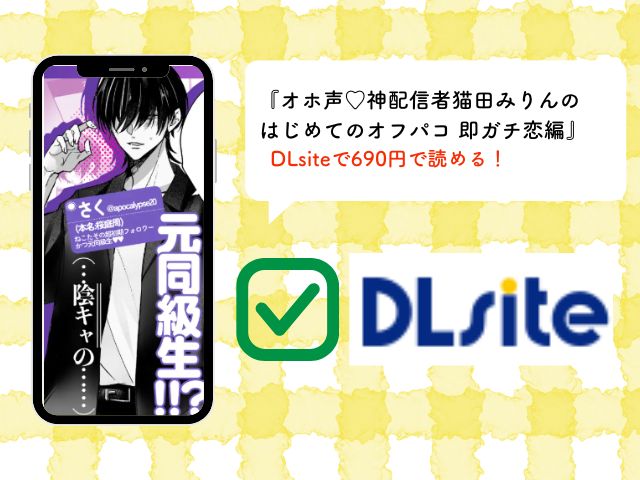『オホ声♡神配信者猫田みりんのはじめてのオフパコ 即ガチ恋編』は無料でどこで読めるの？hitomiで閲覧するのは危ない？