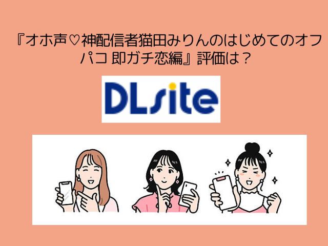 『オホ声♡神配信者猫田みりんのはじめてのオフパコ 即ガチ恋編』は無料でどこで読めるの？hitomiで閲覧するのは危ない？