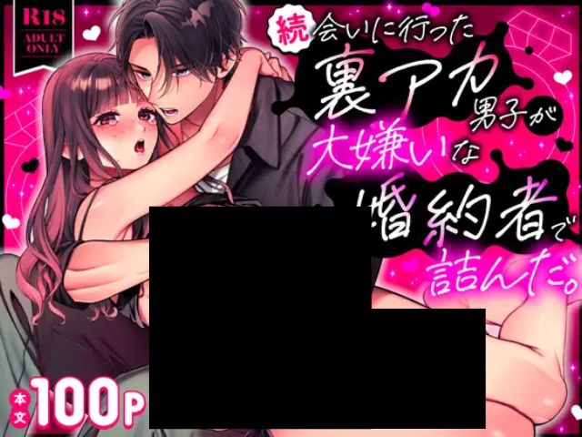 『続・会いに行った裏アカ男子が大嫌いな婚約者で詰んだ。』はrawで閲覧禁止？無料でネタバレ付きで読めるサイトはどこ？