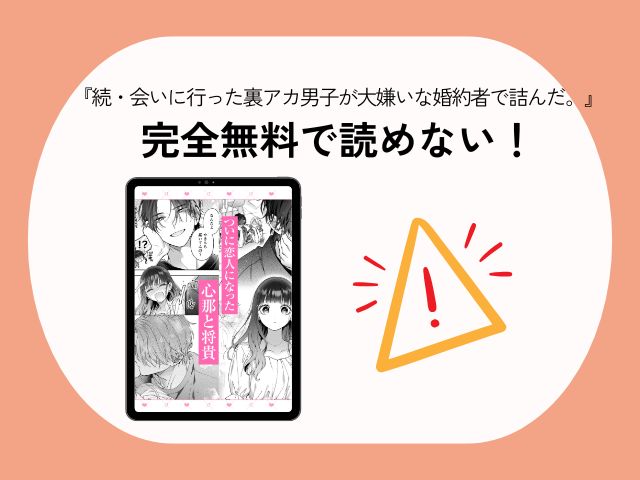 『続・会いに行った裏アカ男子が大嫌いな婚約者で詰んだ。』はrawで閲覧禁止？無料でネタバレ付きで読めるサイトはどこ？