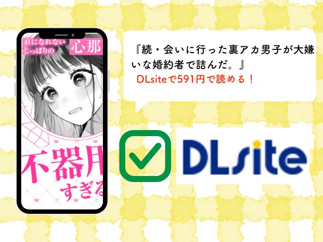 『続・会いに行った裏アカ男子が大嫌いな婚約者で詰んだ。』はrawで閲覧禁止？無料でネタバレ付きで読めるサイトはどこ？