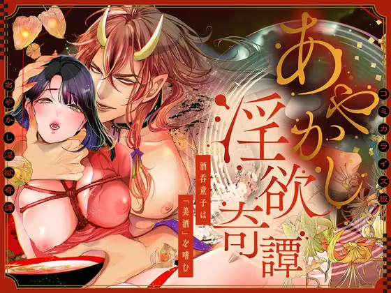 『あやかし淫欲奇譚~酒呑童子は「美酒」を嗜む【COMIC】』はDLsiteで7/16まで123円で読める!無料で読めるのはhitomiだけ?