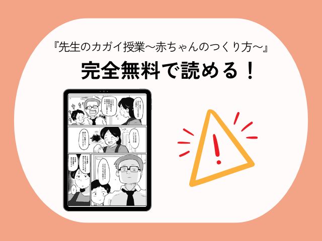 『先生のカガイ授業〜赤ちゃんのつくり方〜』をrawで無料で読む方法！電子書籍サイトとアプリも徹底調査！