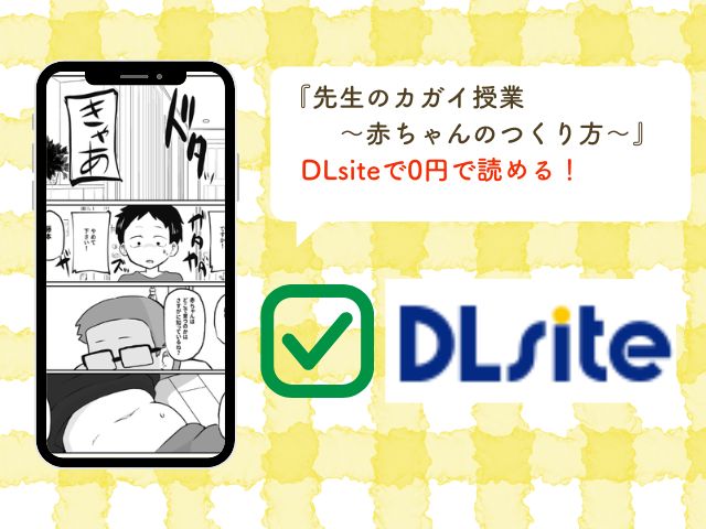 『先生のカガイ授業〜赤ちゃんのつくり方〜』をrawで無料で読む方法！電子書籍サイトとアプリも徹底調査！