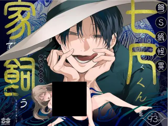『弩S級怪異"七尺くん"を家で飼うことになりまして』hitomiでネタバレ画像を楽しめる？無料漫画の配信先はどこ？