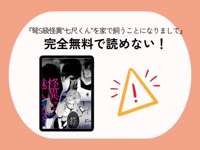 『弩S級怪異"七尺くん"を家で飼うことになりまして』hitomiでネタバレ画像を楽しめる？無料漫画の配信先はどこ？