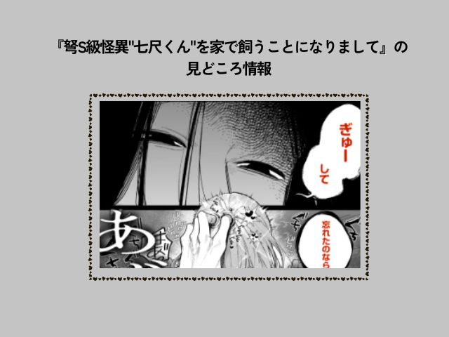 『弩S級怪異"七尺くん"を家で飼うことになりまして』hitomiでネタバレ画像を楽しめる？無料漫画の配信先はどこ？
