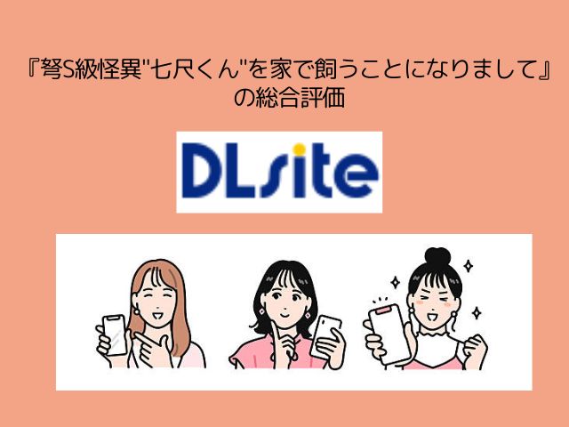 『弩S級怪異"七尺くん"を家で飼うことになりまして』hitomiでネタバレ画像を楽しめる？無料漫画の配信先はどこ？
