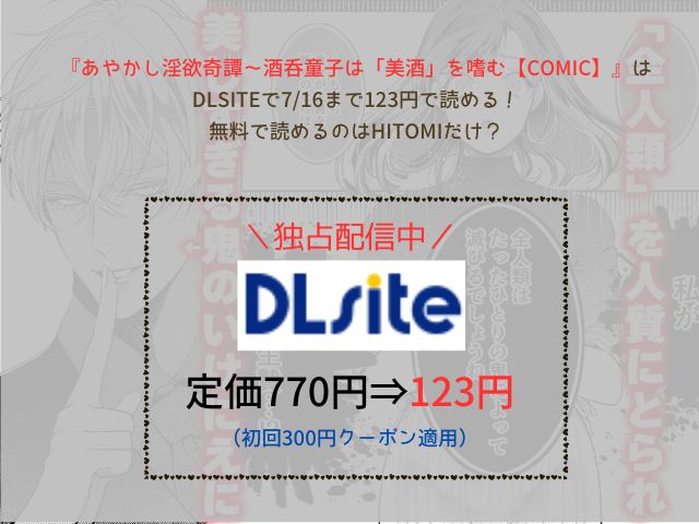 『あやかし淫欲奇譚～酒呑童子は「美酒」を嗜む【COMIC】』はDLsiteで7/16まで123円で読める！無料で読めるのはhitomiだけ？