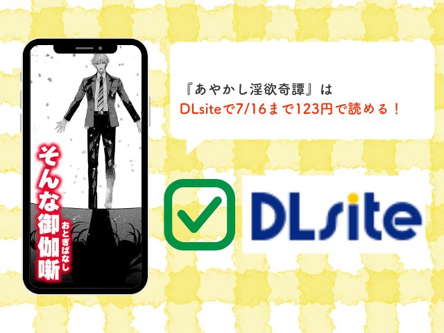 『あやかし淫欲奇譚～酒呑童子は「美酒」を嗜む【COMIC】』はDLsiteで7/16まで123円で読める！無料で読めるのはhitomiだけ？