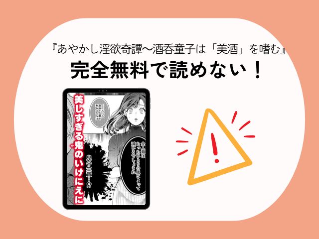 『あやかし淫欲奇譚～酒呑童子は「美酒」を嗜む【COMIC】』はDLsiteで7/16まで123円で読める！無料で読めるのはhitomiだけ？