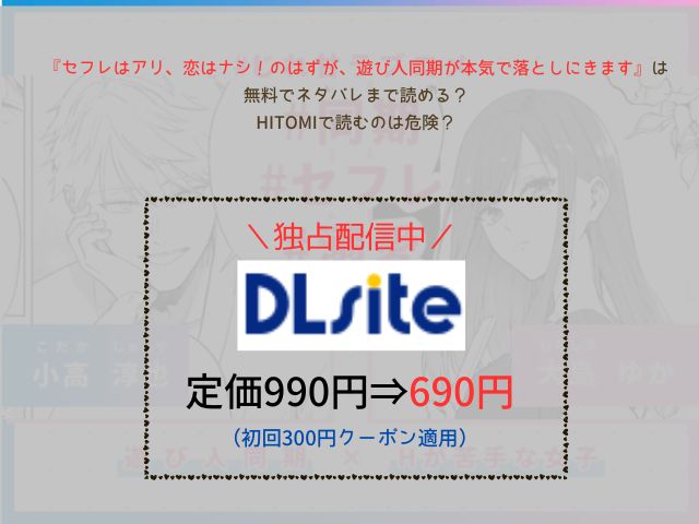 『セフレはアリ、恋はナシ！のはずが、遊び人同期が本気で落としにきます』は無料でネタバレまで読める？hitomiで読むのは危険？