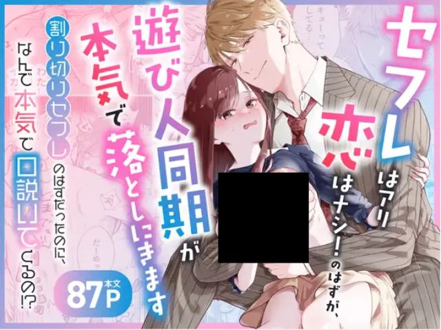 『セフレはアリ、恋はナシ！のはずが、遊び人同期が本気で落としにきます』は無料でネタバレまで読める？hitomiで読むのは危険？