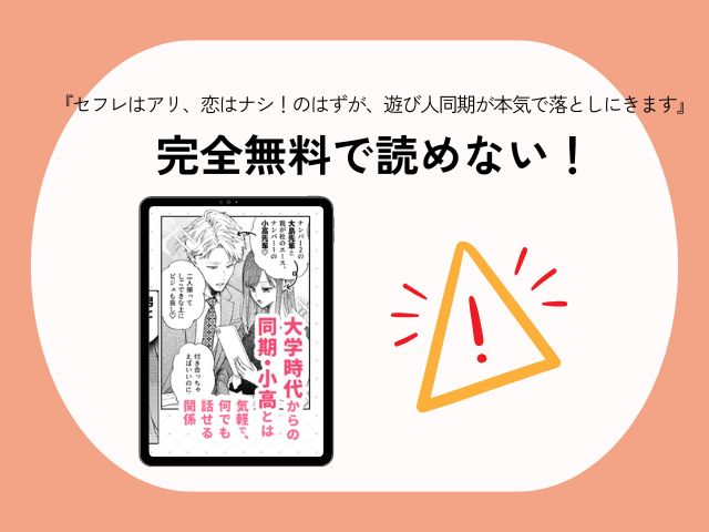 『セフレはアリ、恋はナシ！のはずが、遊び人同期が本気で落としにきます』は無料でネタバレまで読める？hitomiで読むのは危険？