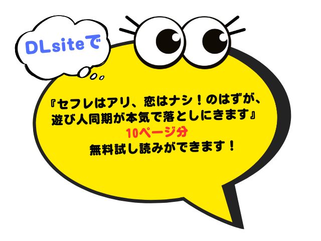 『セフレはアリ、恋はナシ！のはずが、遊び人同期が本気で落としにきます』は無料でネタバレまで読める？hitomiで読むのは危険？