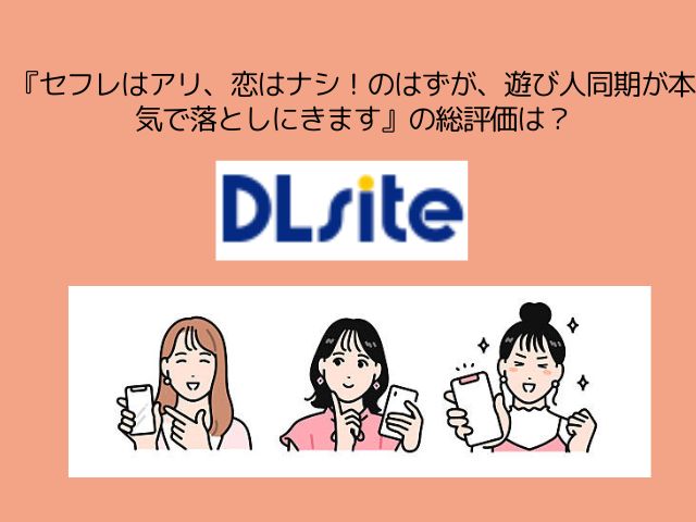 『セフレはアリ、恋はナシ！のはずが、遊び人同期が本気で落としにきます』は無料でネタバレまで読める？hitomiで読むのは危険？