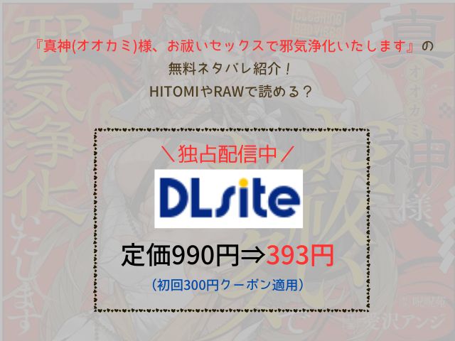 『真神(オオカミ)様、お祓いセックスで邪気浄化いたします』の無料ネタバレ紹介！hitomiやrawで読める？