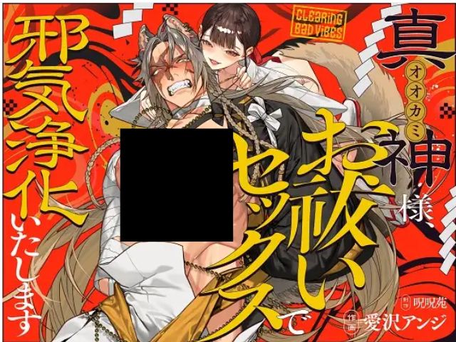『真神(オオカミ)様、お祓いセックスで邪気浄化いたします』の無料ネタバレ紹介！hitomiやrawで読める？