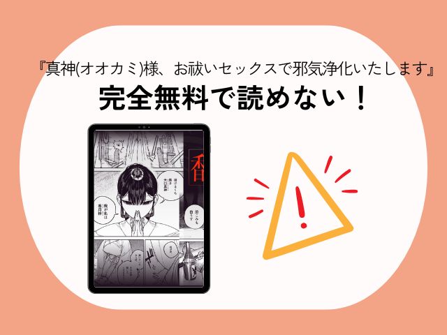 『真神(オオカミ)様、お祓いセックスで邪気浄化いたします』の無料ネタバレ紹介！hitomiやrawで読める？