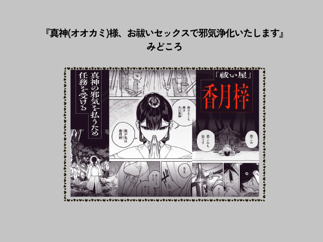 『真神(オオカミ)様、お祓いセックスで邪気浄化いたします』の無料ネタバレ紹介！hitomiやrawで読める？