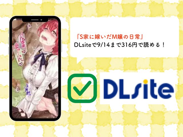 『S家に嫁いだM嬢の日常』はhitomiやrawで無料閲覧できる？DLsiteで9月14日まで316円で読める！