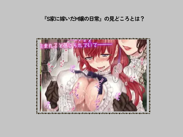 『S家に嫁いだM嬢の日常』はhitomiやrawで無料閲覧できる？DLsiteで9月14日まで316円で読める！