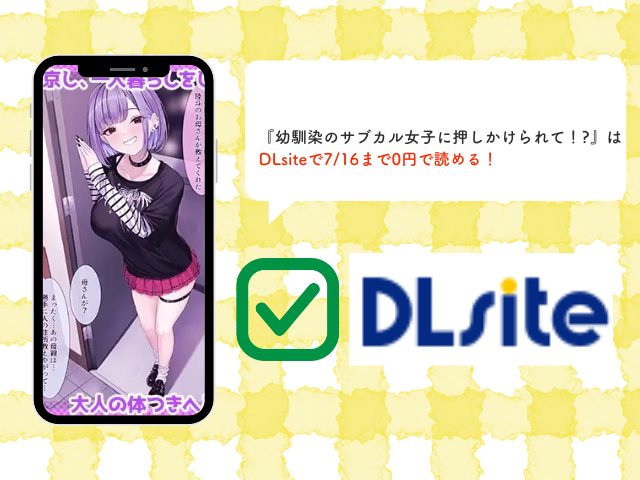 『幼馴染のサブカル女子に押しかけられて！?』は9月14日までDLsiteで0円で読める！