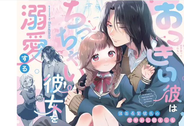 『おっきい彼はちっちゃい彼女を溺愛する』rawやhitomiで閲覧可能？無料で読めるサイトは？ガタイのいいコワモテ長髪男子・漆原くんと、ふわふわ小柄で愛らしい雛乃。 並んでいるだけでも「尊い…！」とニヤニヤが止まらない黄金のシルエットです。大きな漆原くんに接近され、雛乃がもじもじしながら受け入れている可愛すぎるリアクションと、二人の圧倒的なサイズ感の違いに悶絶すること間違いなし！ 2. 【漆原くん】厚みのある筋肉とセクシーさ…からのH後に溢れ出す「激重感情」のギャップ！ 男らしく鍛え上げられた漆原くんの肉体美とセクシーな色気は必見。 見た目の強面なインパクトや雄々しさとは裏腹に、雛乃に触れる手つきは驚くほど甘く丁寧。そして、行為の後に見せる「雛乃への激重な愛」というギャップがリアルに刺さり、一気に心を掴まれます。 3. 【雛乃】もじもじする姿にキュン！学校での出会いから深まるテンポ抜群の甘々ストーリー ただエッチなだけでなく、学校でのふたりの出会いから丁寧かつテンポ良く描かれるリッチな導入部が見事！ 少しずつ距離を縮めていく雛乃と漆原くんの日常や甘い恋人同士のやり取りがあるからこそ、その後のイチャラブえっちがより一層ドラマチックで甘烈に胸に響きます。