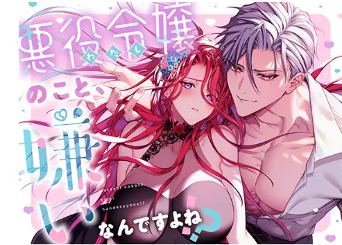 『悪役令嬢のこと嫌いなんですよね!?』を無料でhitomiで読む方法を紹介!漫画アプリとサイトを調査!