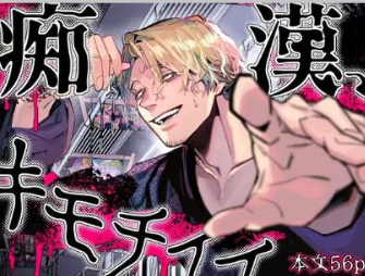 『痴漢、キモチイイ』はrawで無料？ネタバレできる漫画サイトはどこ？【オカシヤの木】