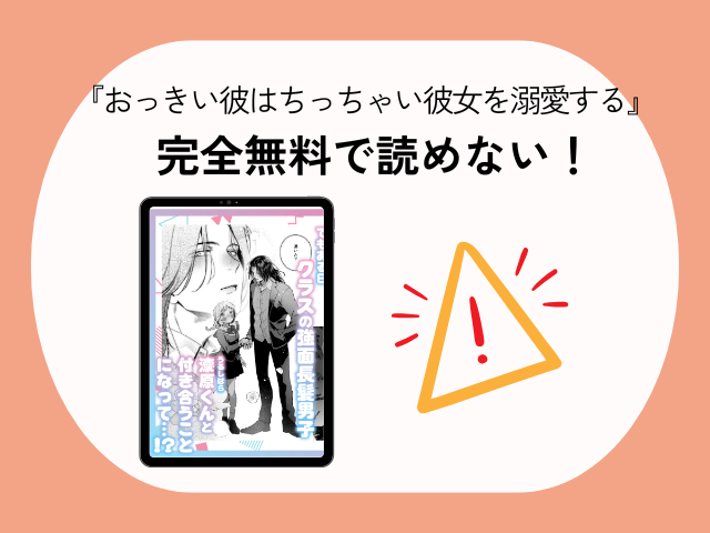 『おっきい彼はちっちゃい彼女を溺愛する』rawやhitomiで閲覧可能？無料で読めるサイトは？ガタイのいいコワモテ長髪男子・漆原くんと、ふわふわ小柄で愛らしい雛乃。 並んでいるだけでも「尊い…！」とニヤニヤが止まらない黄金のシルエットです。大きな漆原くんに接近され、雛乃がもじもじしながら受け入れている可愛すぎるリアクションと、二人の圧倒的なサイズ感の違いに悶絶すること間違いなし！ 2. 【漆原くん】厚みのある筋肉とセクシーさ…からのH後に溢れ出す「激重感情」のギャップ！ 男らしく鍛え上げられた漆原くんの肉体美とセクシーな色気は必見。 見た目の強面なインパクトや雄々しさとは裏腹に、雛乃に触れる手つきは驚くほど甘く丁寧。そして、行為の後に見せる「雛乃への激重な愛」というギャップがリアルに刺さり、一気に心を掴まれます。 3. 【雛乃】もじもじする姿にキュン！学校での出会いから深まるテンポ抜群の甘々ストーリー ただエッチなだけでなく、学校でのふたりの出会いから丁寧かつテンポ良く描かれるリッチな導入部が見事！ 少しずつ距離を縮めていく雛乃と漆原くんの日常や甘い恋人同士のやり取りがあるからこそ、その後のイチャラブえっちがより一層ドラマチックで甘烈に胸に響きます。