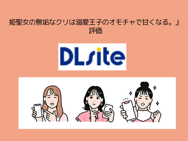 【純愛スパダリクリ調教♡】『姫聖女の無垢なクリは溺愛王子のオモチャで甘くなる。』を無料配信サイトはどこ？漫画rawでネタバレまで読める？